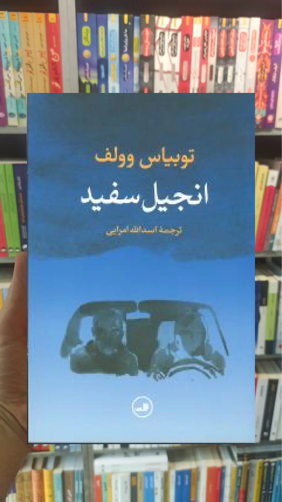 انجیل سفید ثالث