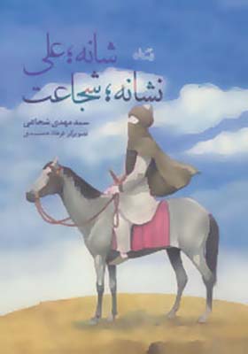 کتاب شانه علی نشان شجاعت اثر سید مهدی شجاعی