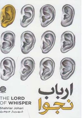 کتاب ارباب نجوا اثر شهریار جوهری
