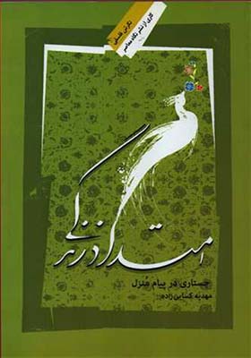 کتاب امتداد زندگی جستاری در پیام منزل اثر مهدیه کسایی زاده