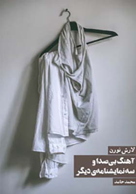 کتاب آهنگ بی صدا و سه نمایشنامه ی دیگر اثر لارش نورن