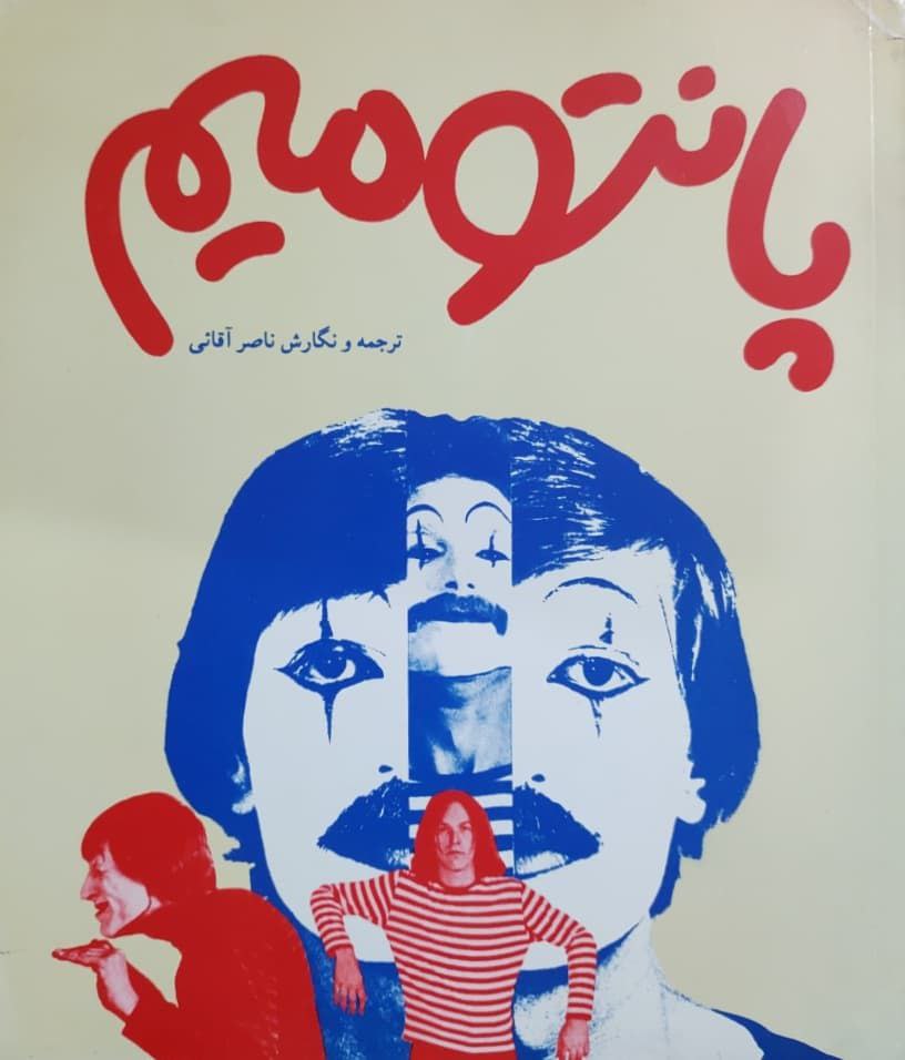 پانتومیم نوشته ناصر آقائی