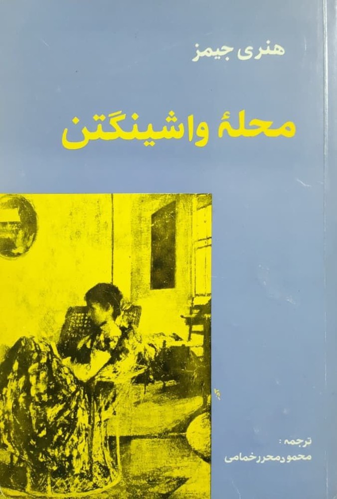 محله واشینگتن نوشته هنری جیمز