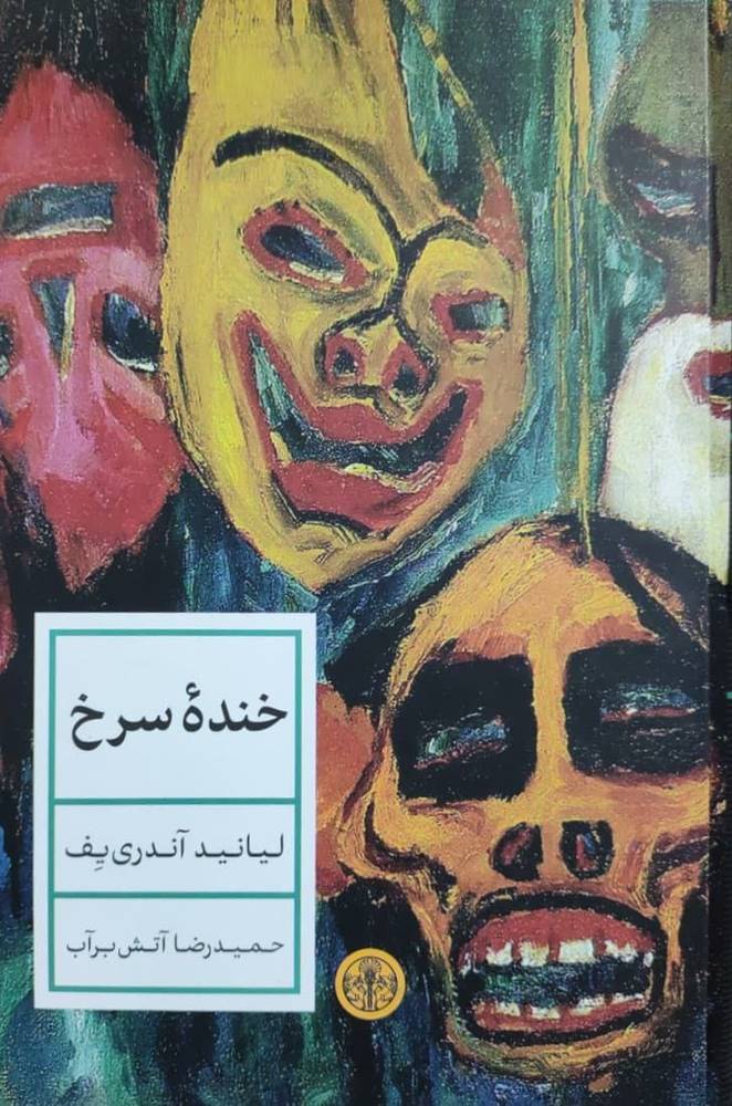 خنده سرخ نوشته لیانید آندری یف