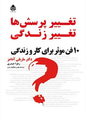 کتاب تغییر پرسشها تغییر زندگی