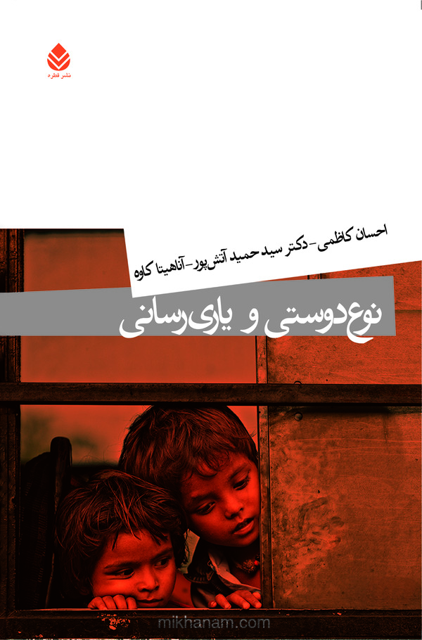 کتاب نوع دوستی و یاری رسانی