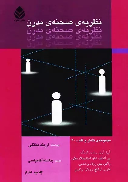 کتاب نظریهی صحنه ی مدرن