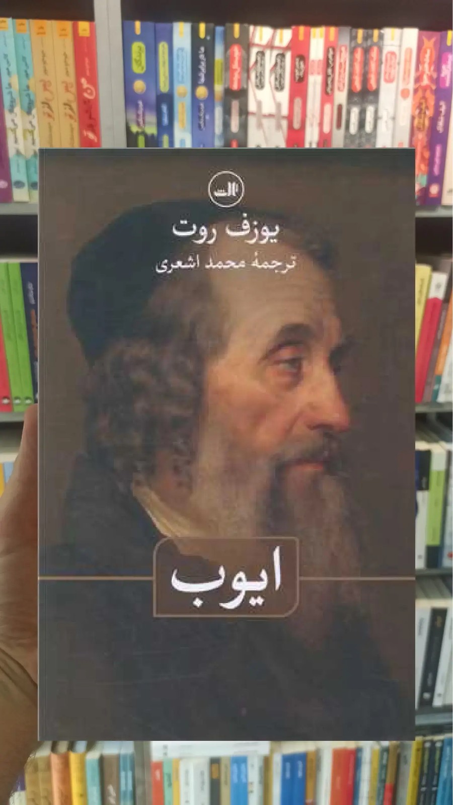 ایوب ثالث