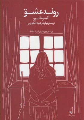 کتاب روند عشق اثر آلیس مانرو