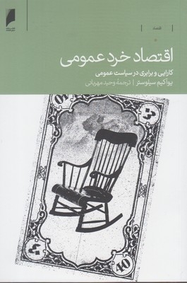 کتاب اقتصاد خرد عمومی اثر یوآکیم سیلوستر