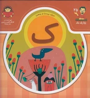 کتاب بابا یاد داد حرف بیست پنجم ک اثر آذر صادقیان