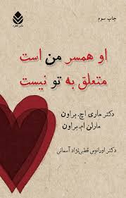 کتاب او همسر من است متعلق به تو نیست