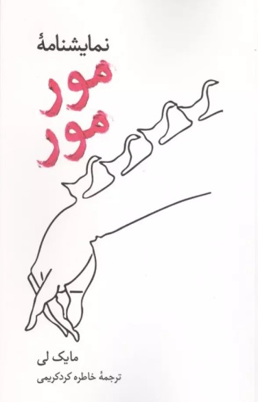 کتاب نمایشنامه مور مور