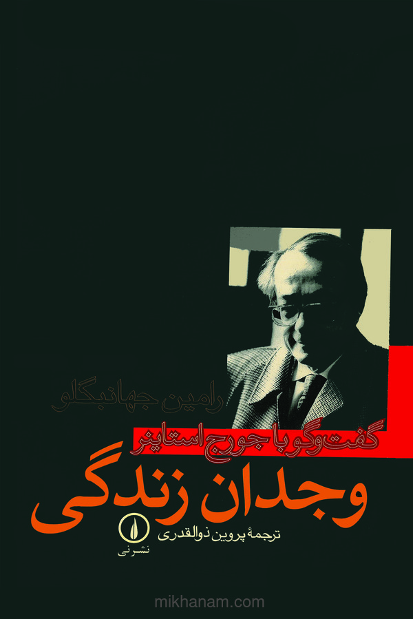 کتاب وجدان زندگی (گفتگو با جورج استاینر) | انتشارات نشر نی