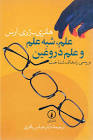 کتاب علم، شبه علم و علم دروغین