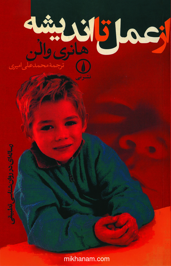 کتاب از عمل تا اندیشه
