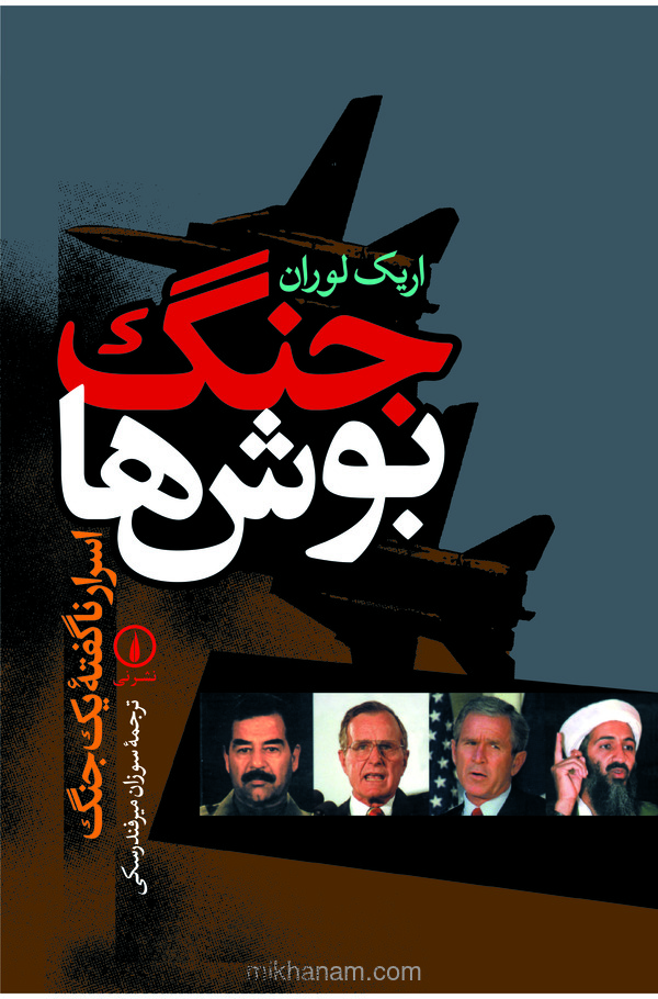 کتاب جنگ بوش‌‌ها