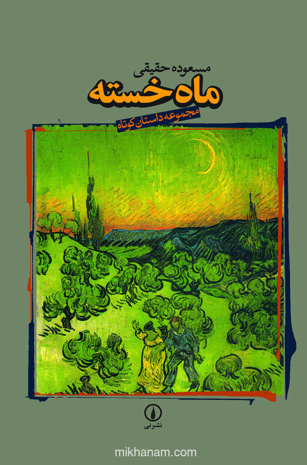 کتاب ماه خسته