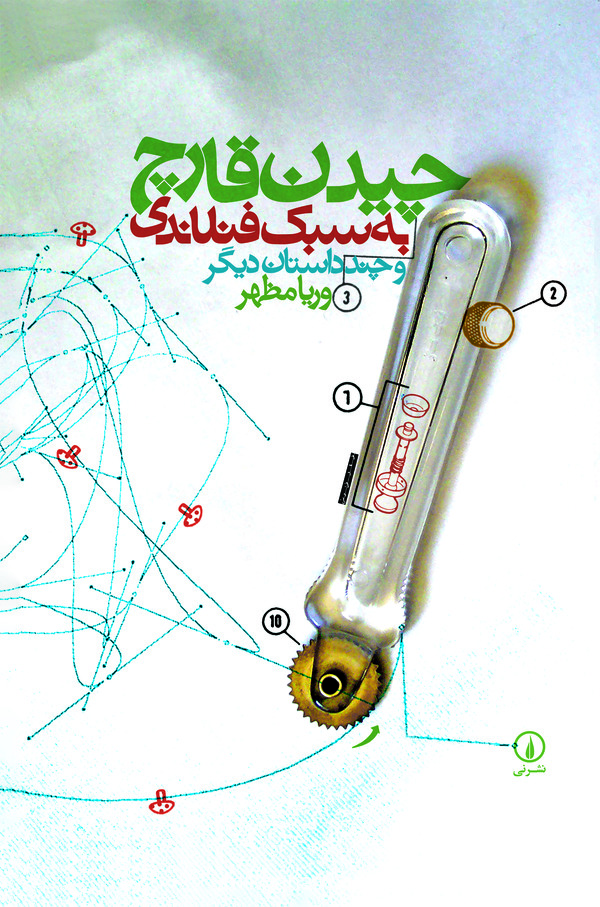 کتاب چیدن قارچ به سبک فنلاندی