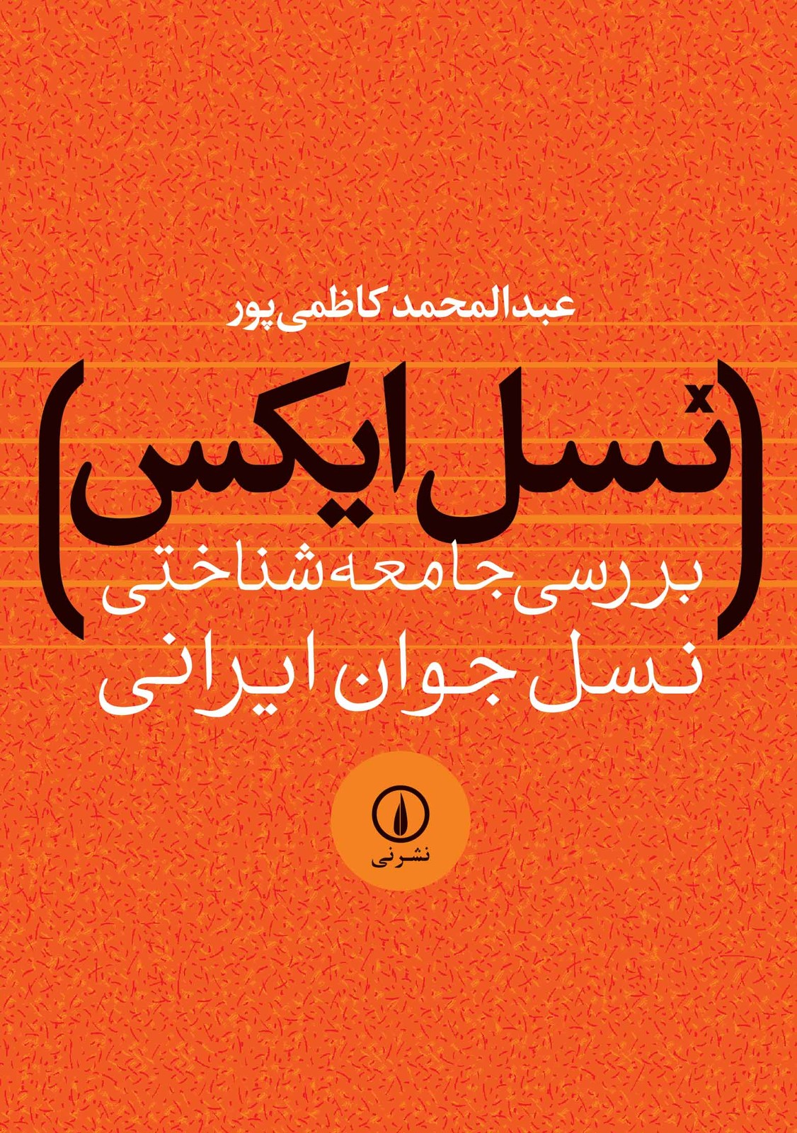 کتاب نسل ایکس