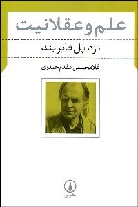 کتاب علم و عقلانیت
