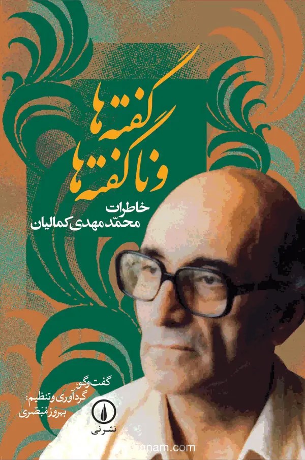 کتاب گفته‌ها و ناگفته‌ها