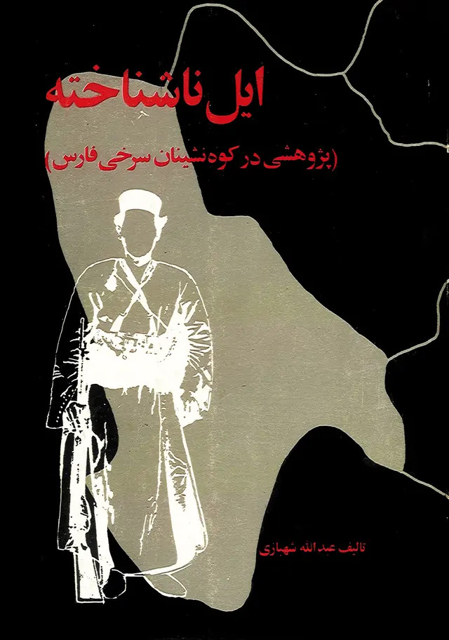 کتاب ایل ناشناخته