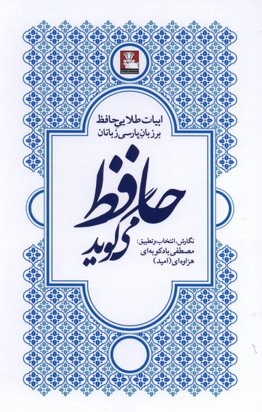 کتاب حافظ می‌گوید | انتشارات مهراندیش