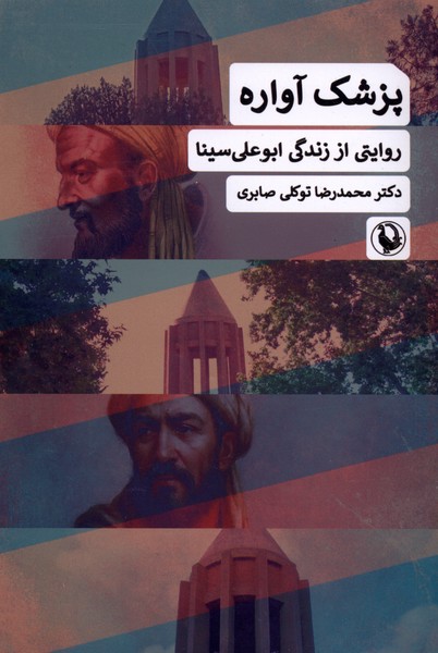 کتاب پزشک آواره