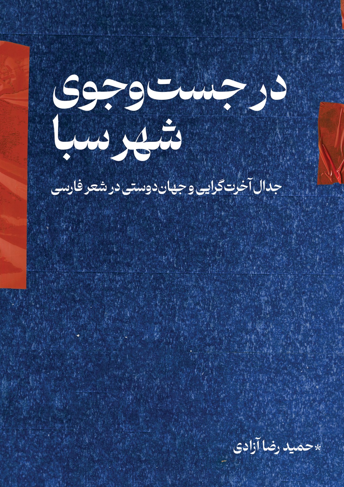 کتاب در جستجوی شهر سبا