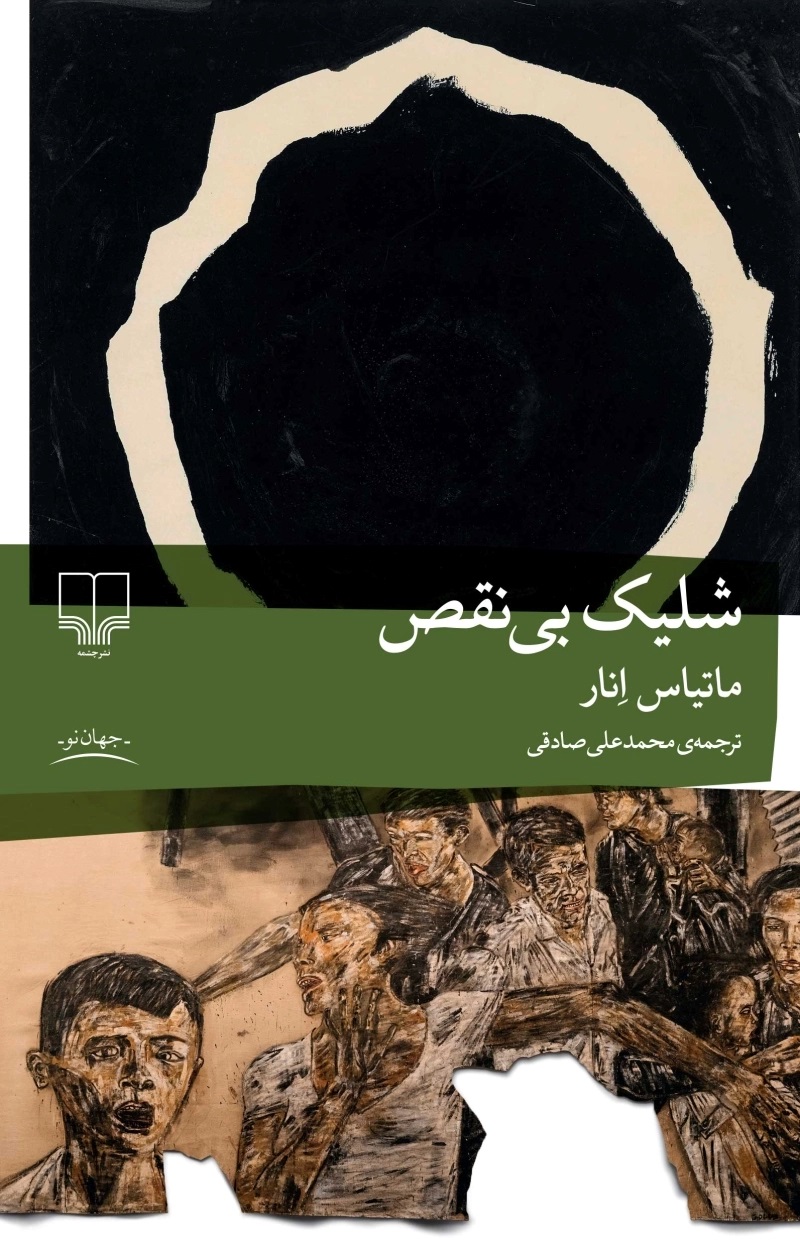 کتاب شلیک بی‌نقص