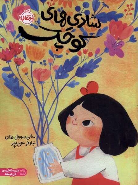کتاب شادی های کوچک