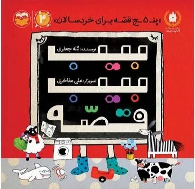 کتاب بیب بیب قصه