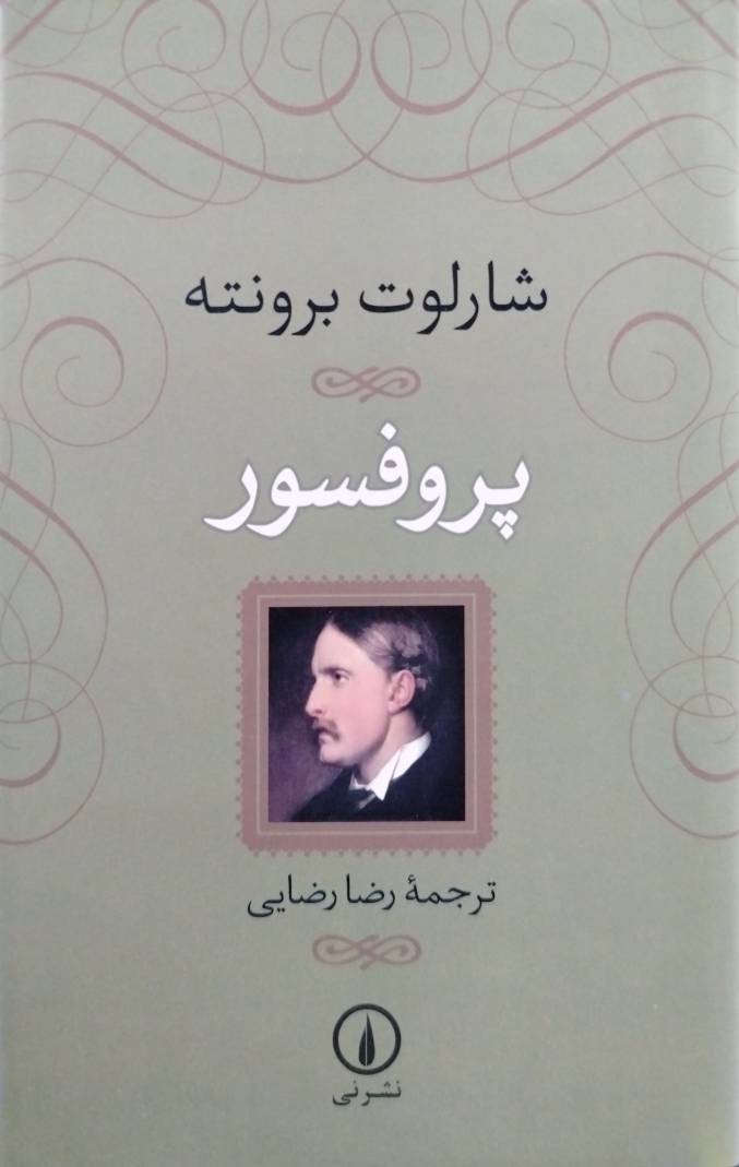 پرفسور نوشته شارلوت برونته