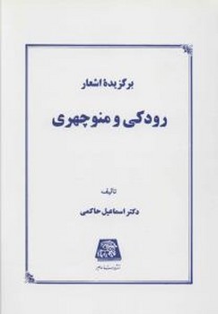 برگزیده اشعار رودکی و منوچهری / اساطیر