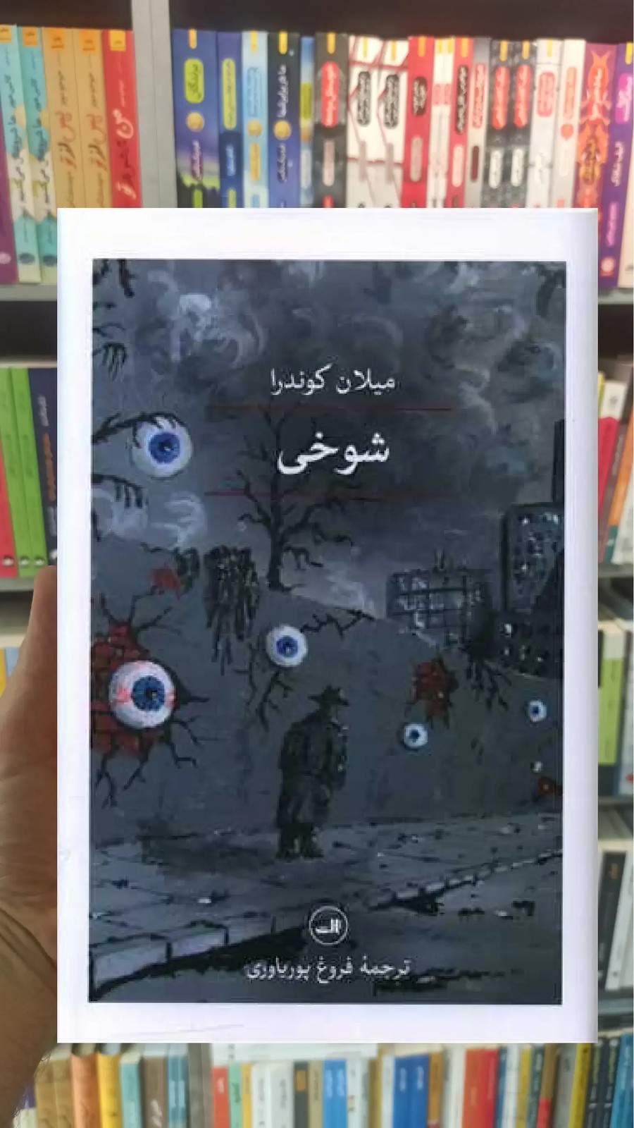 شوخی ثالث
