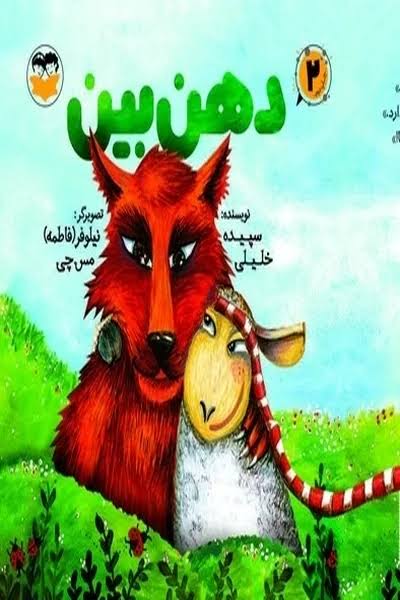 کتاب دهن بین