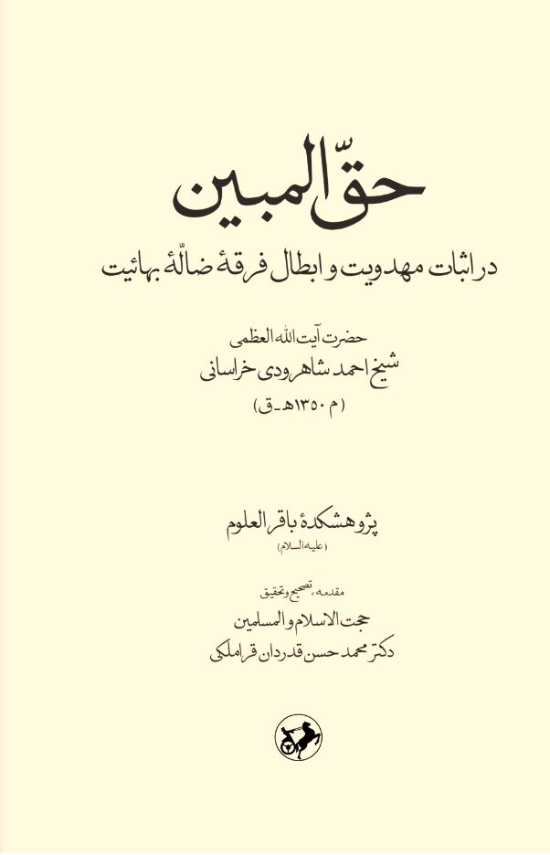 کتاب حق‌ المبین