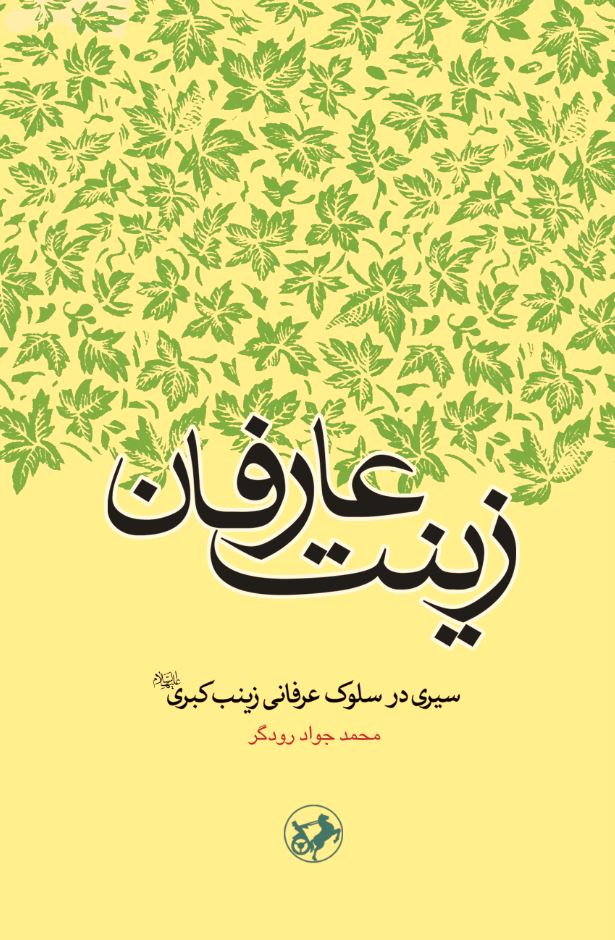 کتاب زینت عارفان
