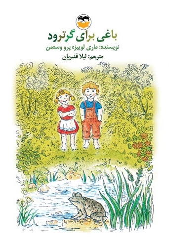 کتاب باغی برای گرترود