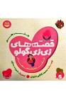 کتاب قصه های زی زی گولو جلد10