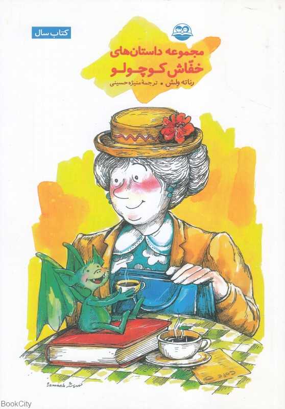 کتاب مجموعه داستان های خفاش کوچولو
