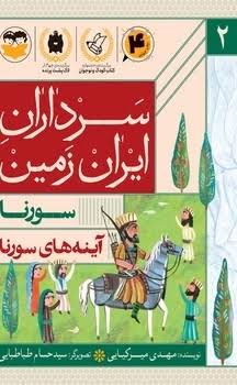 کتاب آینه های سورنا :سورنا