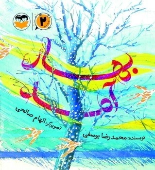 کتاب بهار آمد