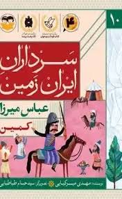 کتاب کمین :عباس میرزا