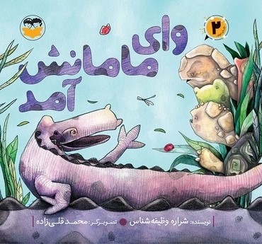 کتاب وای مامانش آمد