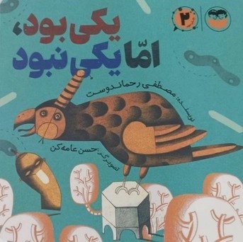 کتاب یکی بود، اما یکی نبود