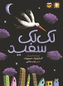 کتاب لک لک سفید