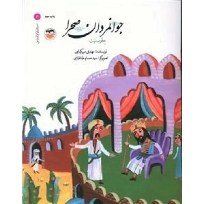 کتاب جوانمردان صحرا - یعقوب لیث - نشر امیرکبیر