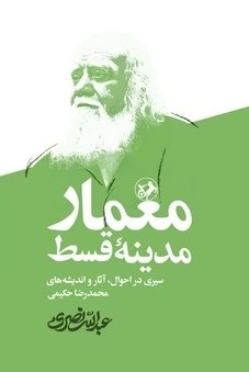 کتاب معمار مدینه قسط